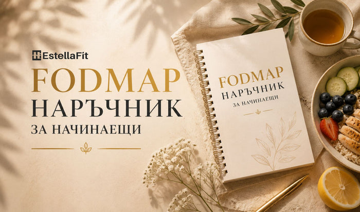FODMAP наръчник за начинаещи