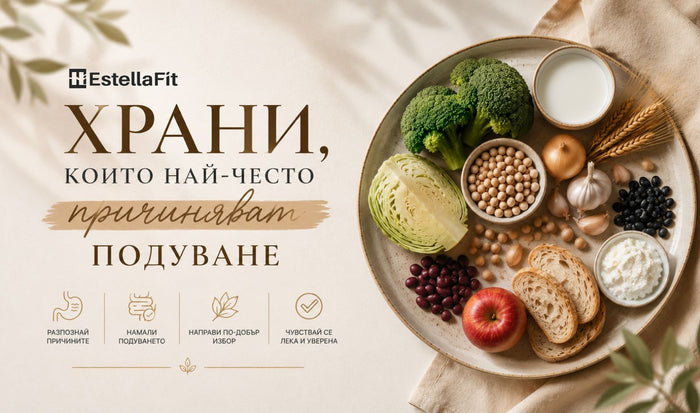 Храни, които най-често причиняват подуване